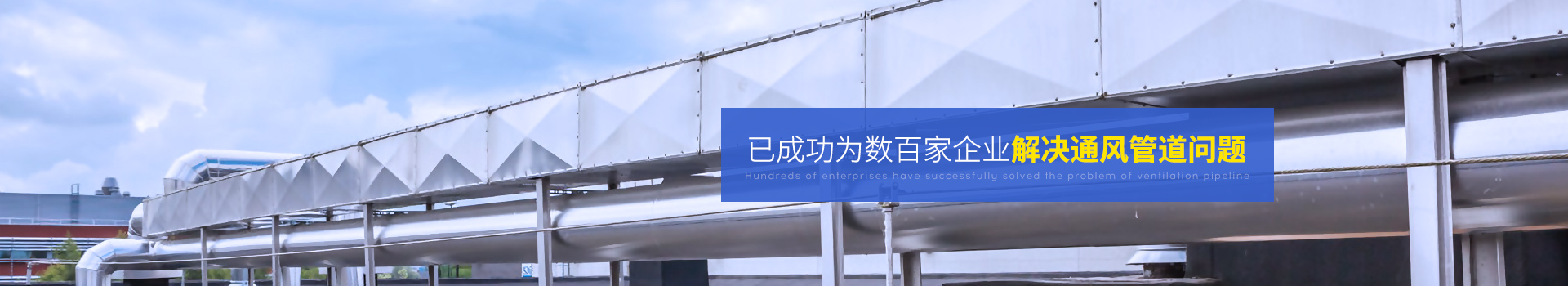 全管通-已成功為數(shù)百家企業(yè)解決通風管道問題